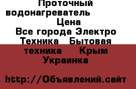 Проточный водонагреватель Stiebel Eltron DHC 8 › Цена ­ 13 000 - Все города Электро-Техника » Бытовая техника   . Крым,Украинка